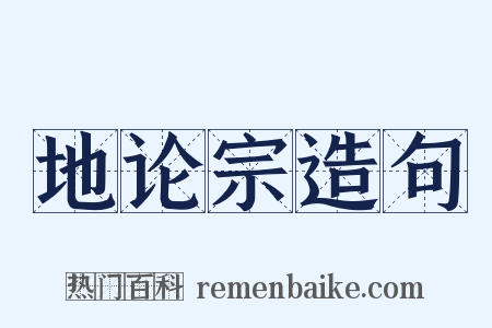 地论宗造句是什么意思的图片